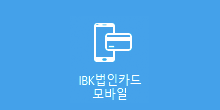 IBK법인카드모바일