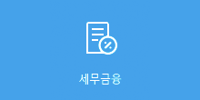 세무금융